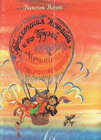 Книга: Приключения Незнайки и его друзей. Незнайка в Солнечном городе (Николай Носов) ; Мишель и Ко, 1993 