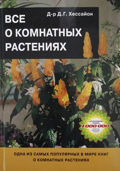 Книга: Все о комнатных растениях (Дэвид Хессайон) ; Кладезь-Букс