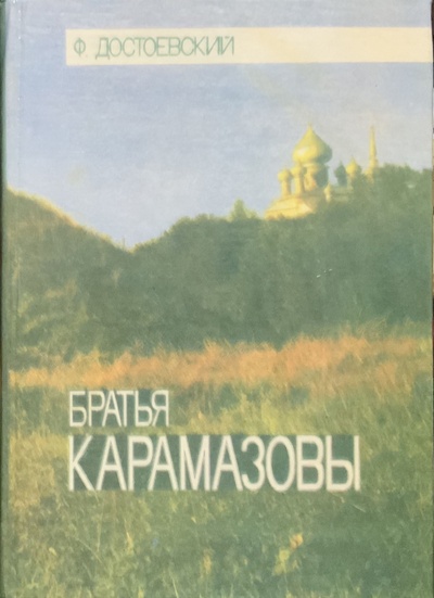 Книга: Братья Карамазовы. Роман в четырех частях с эпилогом (Ф. Достоевский) ; Джангар, 1993 