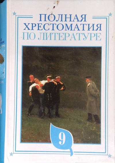 Книга: Полная хрестоматия по литературе. 9 класс (Мореева Т. (ред.)) ; Эксмо, 2007 