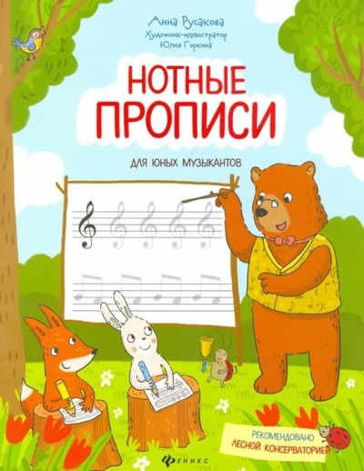 Книга: Прописи нотные для юных музыкантов (Русакова) ; Феникс (Одесса), 2022 