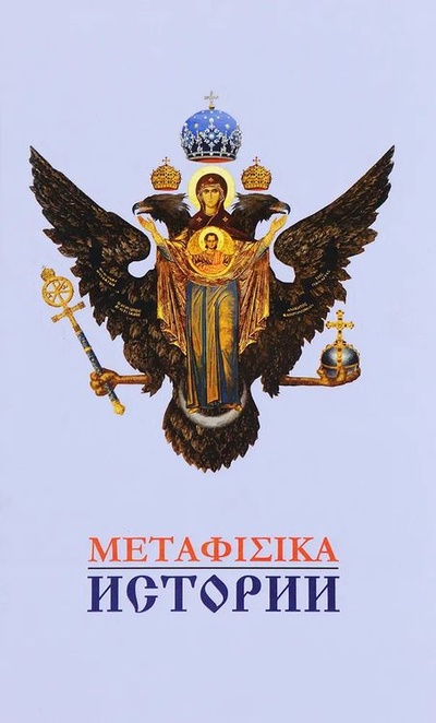 Книга: Метафизика истории (Валентин Катасонов) ; Институт русской цивилизации, 2017 