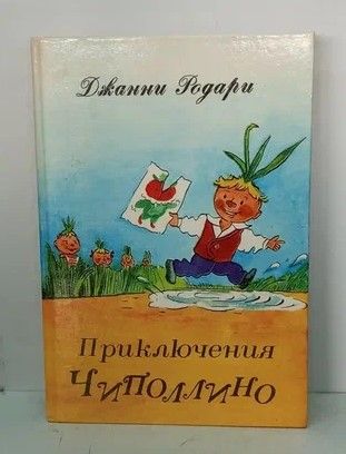 Книга: Приключения Чиполлино. (Родари Дж.) ; Карелия, 1989 