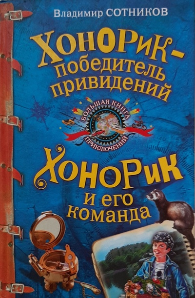 Книга: Хонорик - победитель привидений. Хонорик и его команда (Сотников Владимир Михайлович) ; Эксмо, 2010 