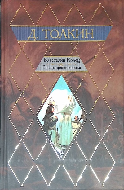 Книга: Властелин Колец. Возвращение короля (Толкин Джон Рональд Руэл) ; АСТ, 2007 