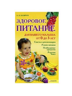 Книга: Здоровое питание для вашего малыша от 0 до 3 лет (А. В. Яловчук) ; Книжный клуб 