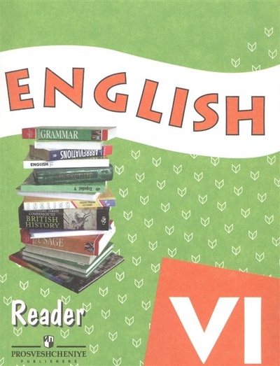 Книга: English 6: Reader / Английский язык. 6 класс. Книга для чтения (О. В. Афанасьева, К. М. Баранова, И. В. Михеева) ; Просвещение