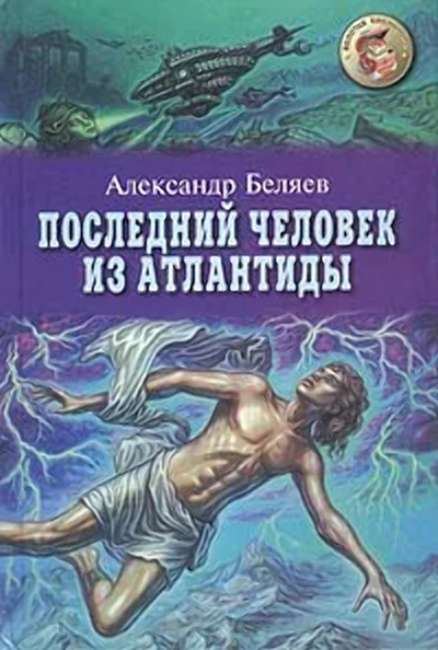 Книга: Последний человек из Атлантиды (Беляев Александр) ; Оникс 21 век, 2004 