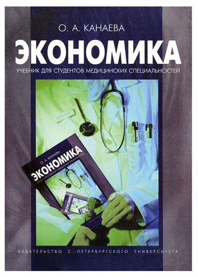 Книга: Экономика (О. А. Канаева) ; СПбГУ