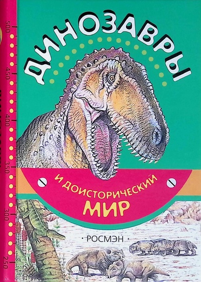Книга: Динозавры и доисторический мир (Без автора) ; Росмэн, 2005 