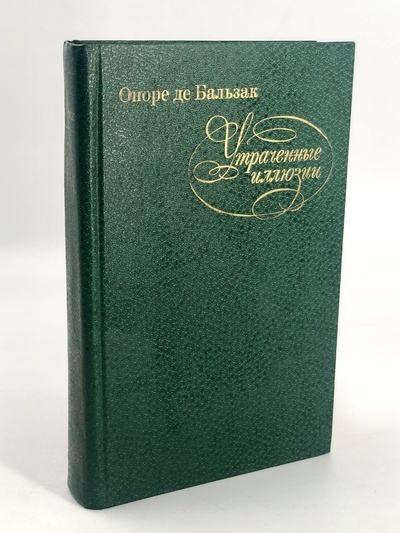 Книга: Утраченные иллюзии (де Бальзак Оноре) ; Правда (Варшава), Правда, 1982 