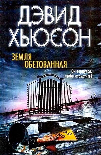 Книга: Земля обетованная (Дэвид Хьюсон) ; АСТ, ВКТ, АСТ Москва, 2009 