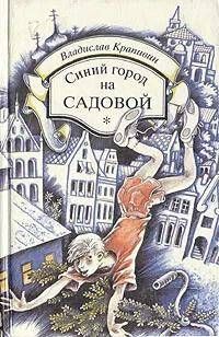 Книга: Синий город на Садовой (Владислав Крапивин) ; Нижкнига, 1994 
