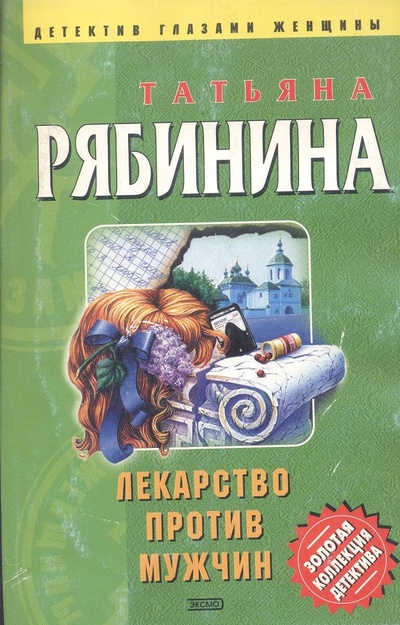 Книга: Лекарство против мужчин (Рябинина Татьяна) ; Эксмо, 2004 
