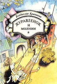 Книга: Журавленок и молнии (Владислав Крапивин) ; Нижкнига, 1994 