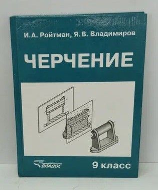 Книга: Черчение. 9 класс (И. А. Ройтман, Я. В. Владимиров) ; Владос, 2007 