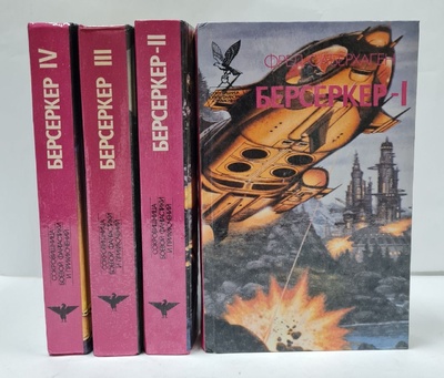 Книга: Берсеркер (комплект из 4 книг) (Фред Саберхаген) ; Русич, 1994 