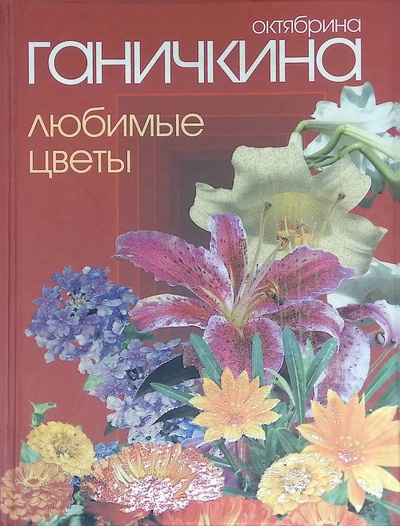 Книга: Любимые цветы (Ганичкина Октябрина, Ганичкин Александр) ; Оникс, 2008 