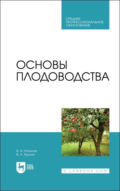 Книга: Основы плодоводства. Учебник для СПО, 2-е изд., стер. (Копылов В. И.) ; Лань, 2023 