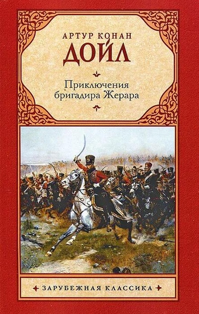 Книга: Приключения бригадира Жерара (Конан Дойл Артур) ; Астрель, 2012 
