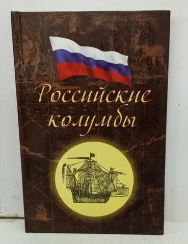Книга: Российские колумбы. (Денисов Г., Лубченкова Т., и др.) ; Галерия, 2007 