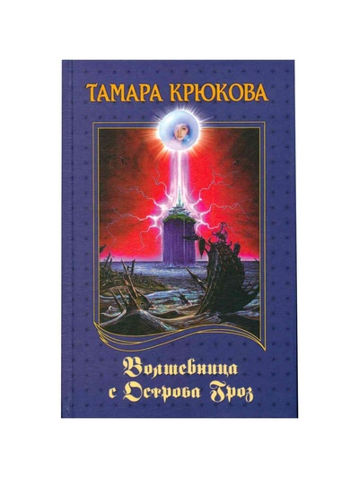 Книга: Волшебница с Острова Гроз (Крюкова Тамара Шамильевна) ; Аквилегия-М, 2004 
