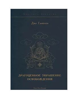 Книга: Драгоценное украшение освобождения (Дже Гампопа) ; Уддияна, 2001 