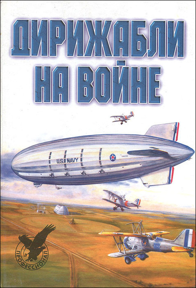 Книга: Дирижабли на войне (не указан) ; Харвест, АСТ, 2000 