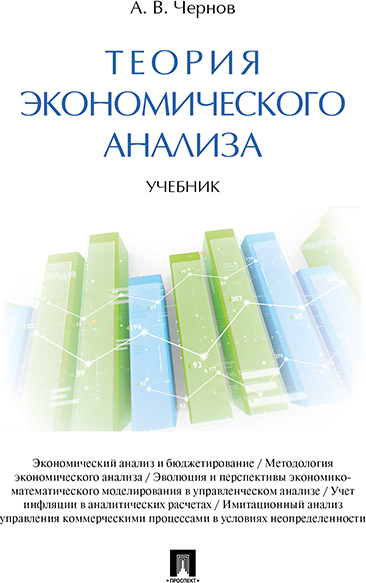 Книга: Теория экономического анализа. (Чернов Владимир Анатольевич) ; Проспект, 2023 