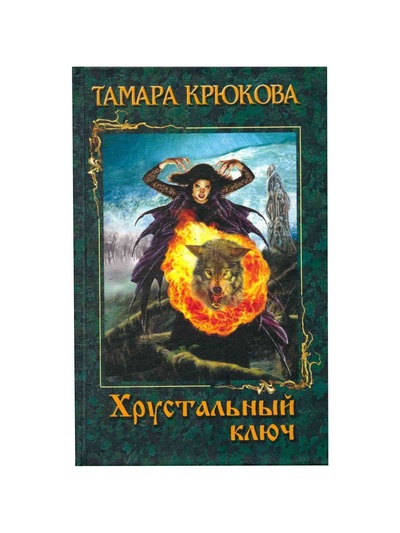 Книга: Хрустальный ключ (Тамара Крюкова) ; Аквилегия-М, 2004 