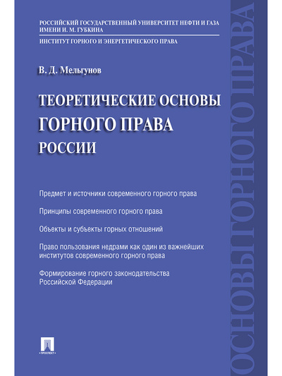 Книга: Теоретические основы горного права России. (Мельгунов Виталий Дмитриевич) ; Проспект, 2023 
