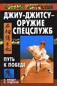 Книга: Джиу-джитсу - оружие спецслужб. Путь к победе (И. Линдер, И. Грядунов) ; Рипол Классик, 2008 