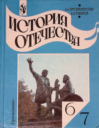 Книга: История Отечества. 6-7 классы (Преображенский А., Рыбаков Б.) ; Просвещение, 2000 