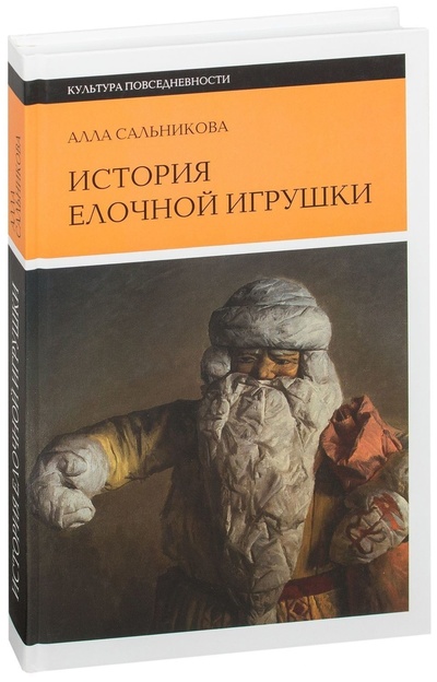 Книга: История елочной игрушки, или как наряжали советскую елку (Алла Сальникова) ; Новое литературное обозрение, 2011 