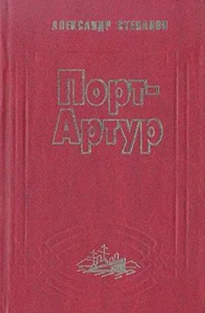 Книга: Порт-Артур. Роман в двух книгах. Книга 2 (Александр Степанов) ; Дом печати, 1993 