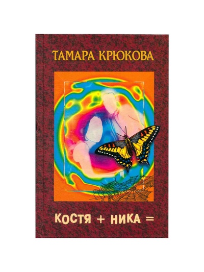Книга: Костя + Ника (Крюкова Тамара Шамильевна) ; Аквилегия-М, 2003 