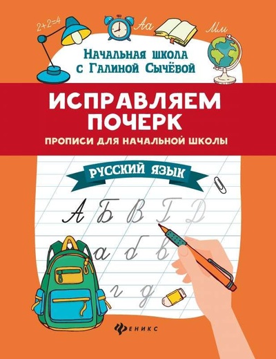 Книга: Прописи для нач шк Рус яз Исправляем почерк (Сычева) ; Феникс (Одесса), 2023 