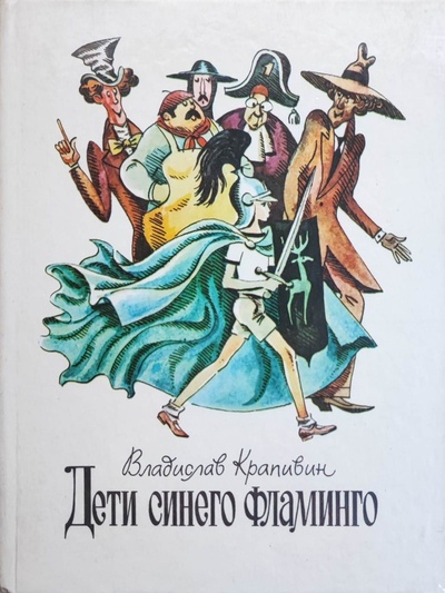 Книга: Дети синего фламинго (Владислав Крапивин) ; Советская Россия, 1989 