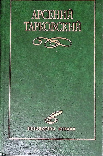 Книга: Арсений Тарковский. Избранное (Тарковский Арсений) ; Диамант, 2000 