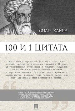 Книга: 100 и 1 цитата Омар Хайям (Ильичев) ; Проспект, 2022 