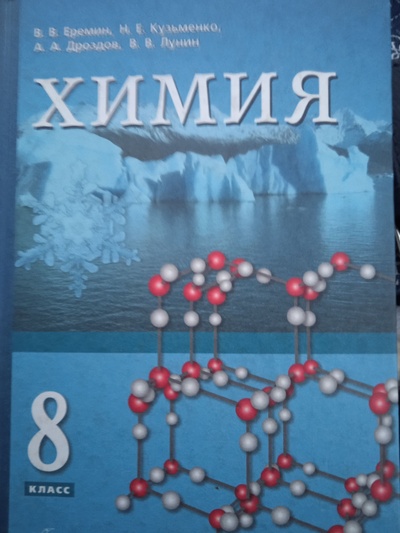 Книга: Химия 8 класс. Еремин В. В. (В. В. Еремин, Н. Е. Кузьменко, А. А. Дроздов, В. В. Лунин.) ; ДРОФА, 2008 