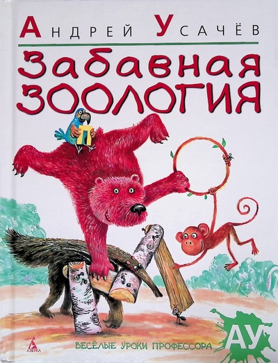 Книга: Забавная зоология (Усачев Андрей) ; Азбука, 2009 
