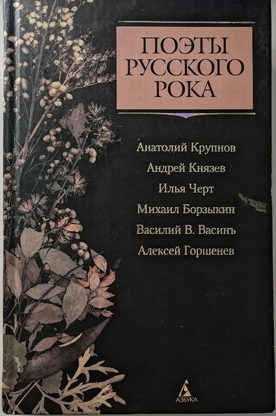Книга: Поэты русского рока (-) ; Азбука-классика, 2004 