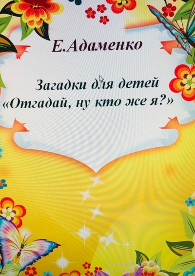 Книга: Загадки для детей Отгадай, ну кто же я (Елена Адаменко) ; Ridero, 2023 