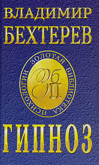 Книга: Гипноз (Владимир Бехтерев) ; Сталкер, 2000 