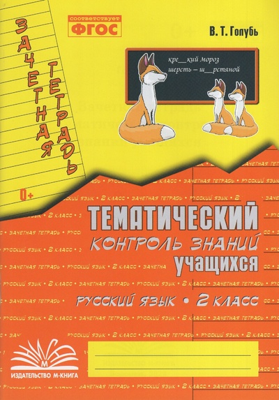 Книга: Зачетная тетрадь. Тематический контроль знаний учащихся. Русский язык. 2 класс (Голубь В. Т.) ; М-Книга, 2023 
