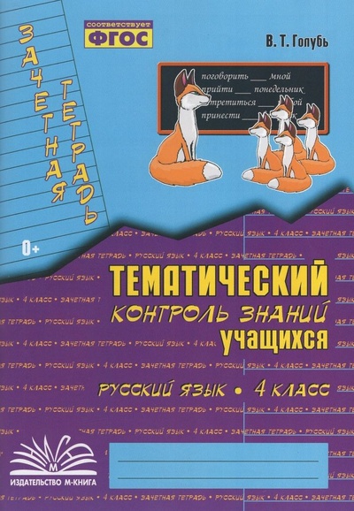 Книга: Зачетная тетрадь. Тематический контроль знаний учащихся. Русский язык. 4 класс (Голубь В. Т.) ; М-Книга, 2023 