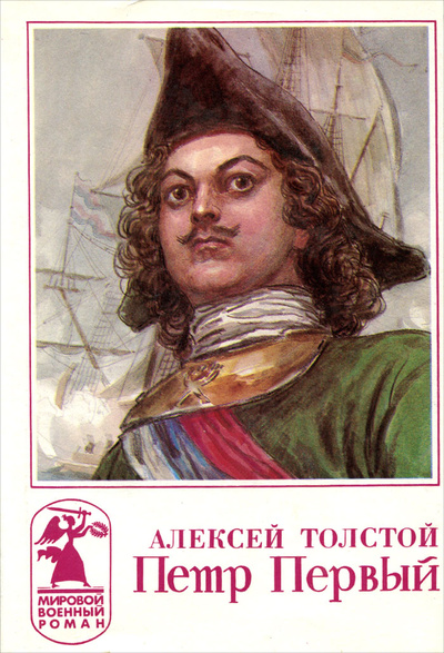 Книга: Петр Первый (Алексей Толстой) ; МИФ, 1996 