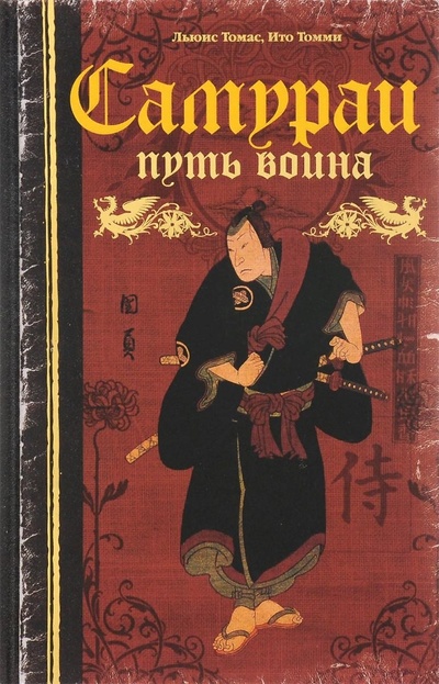 Книга: Самураи. Путь воина. (Льюис Томас, Ито Томми) ; Ниола-Пресс, 2012 