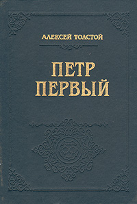 Книга: Петр Первый (Алексей Толстой) ; МИФ, 1994 